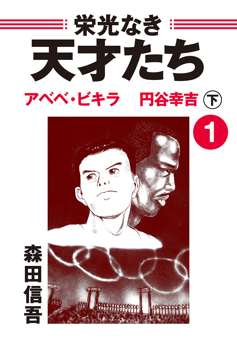 栄光なき天才たち１下 アベベ・ビギラ 円谷幸吉 - 森田信吾