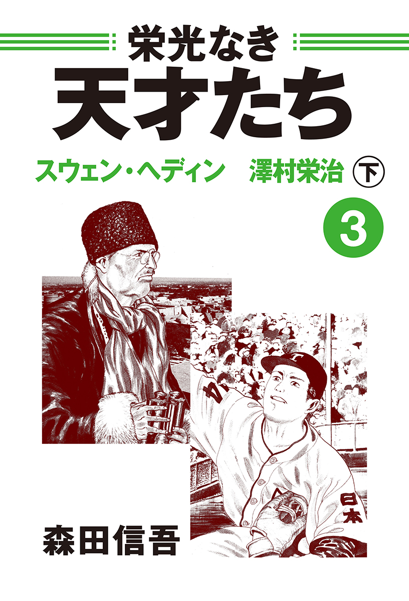 栄光なき天才たち３下　スウェン・ヘディン　澤村栄治 | ブックライブ