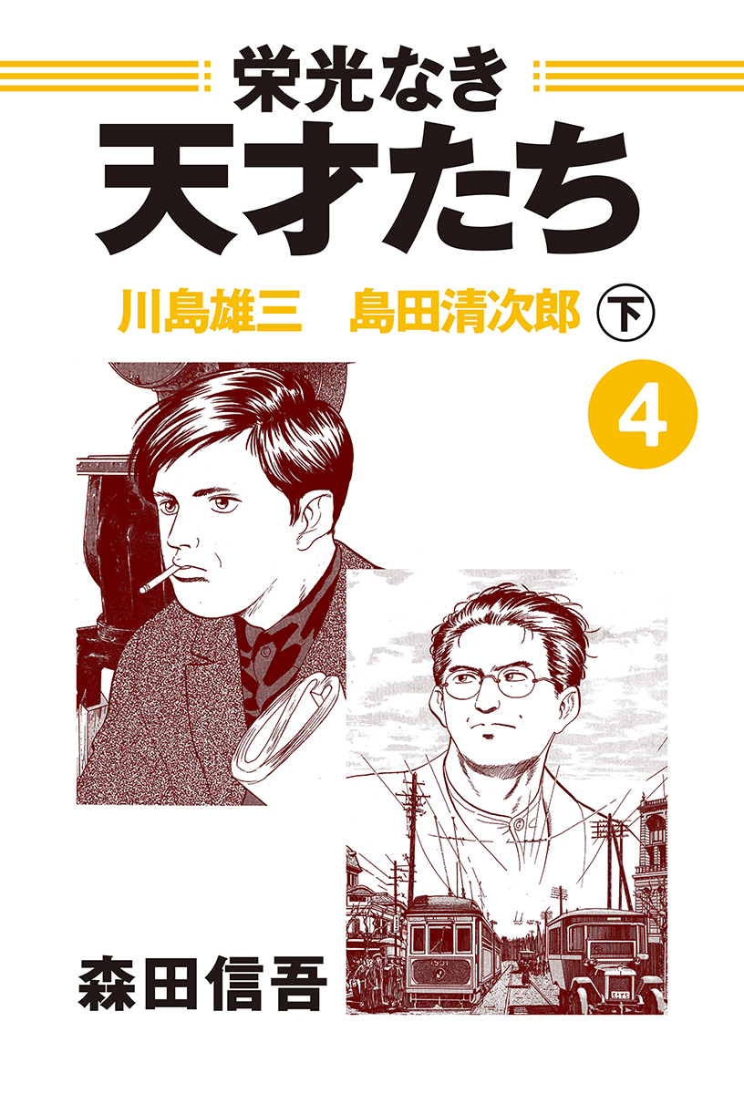 栄光なき天才たち４下 川島雄三 島田清次郎 - 森田信吾 - 青年マンガ 