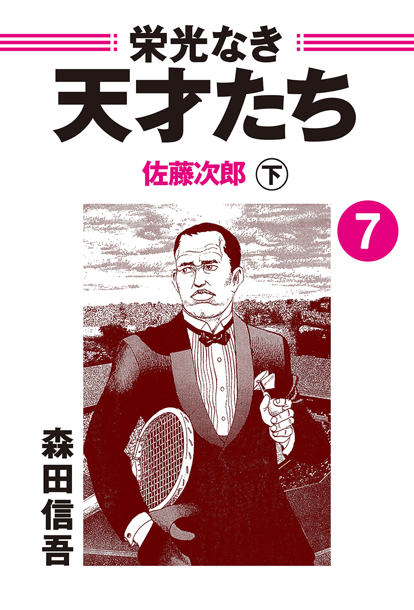 栄光なき天才たち７下 佐藤次郎（最新刊） - 森田信吾 - 漫画・ラノベ