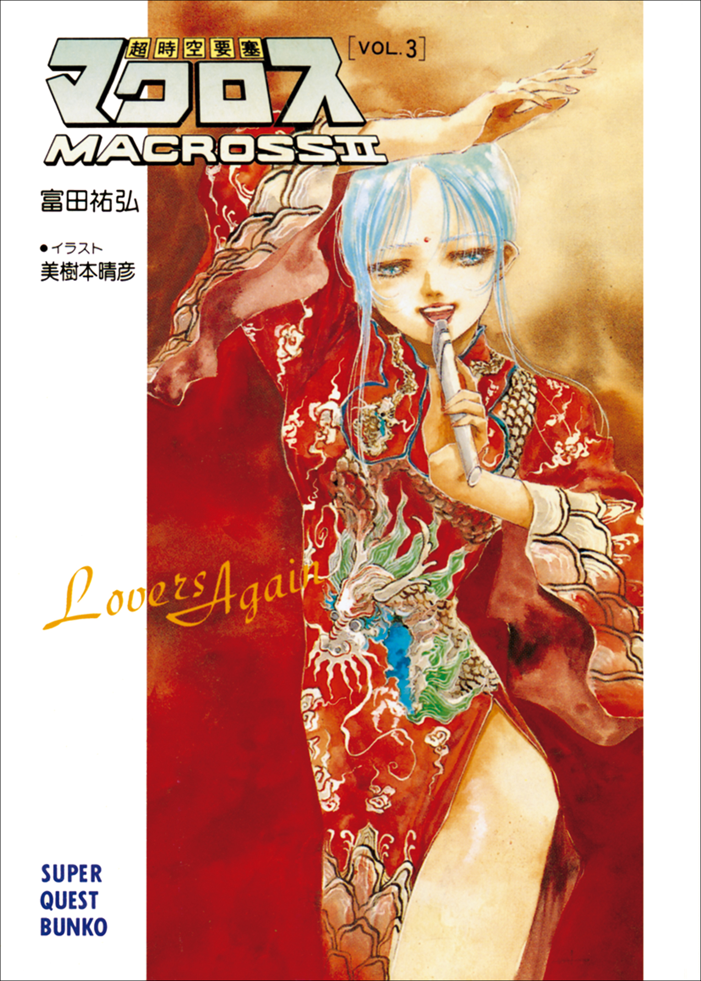 超時空要塞マクロスII・LOVERS AGAIN VOL.3 - 富田祐弘/美樹本晴彦 - ラノベ・無料試し読みなら、電子書籍・コミックストア  ブックライブ