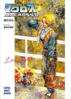超時空要塞マクロスii Lovers Again Vol 4 漫画 無料試し読みなら 電子書籍ストア ブックライブ