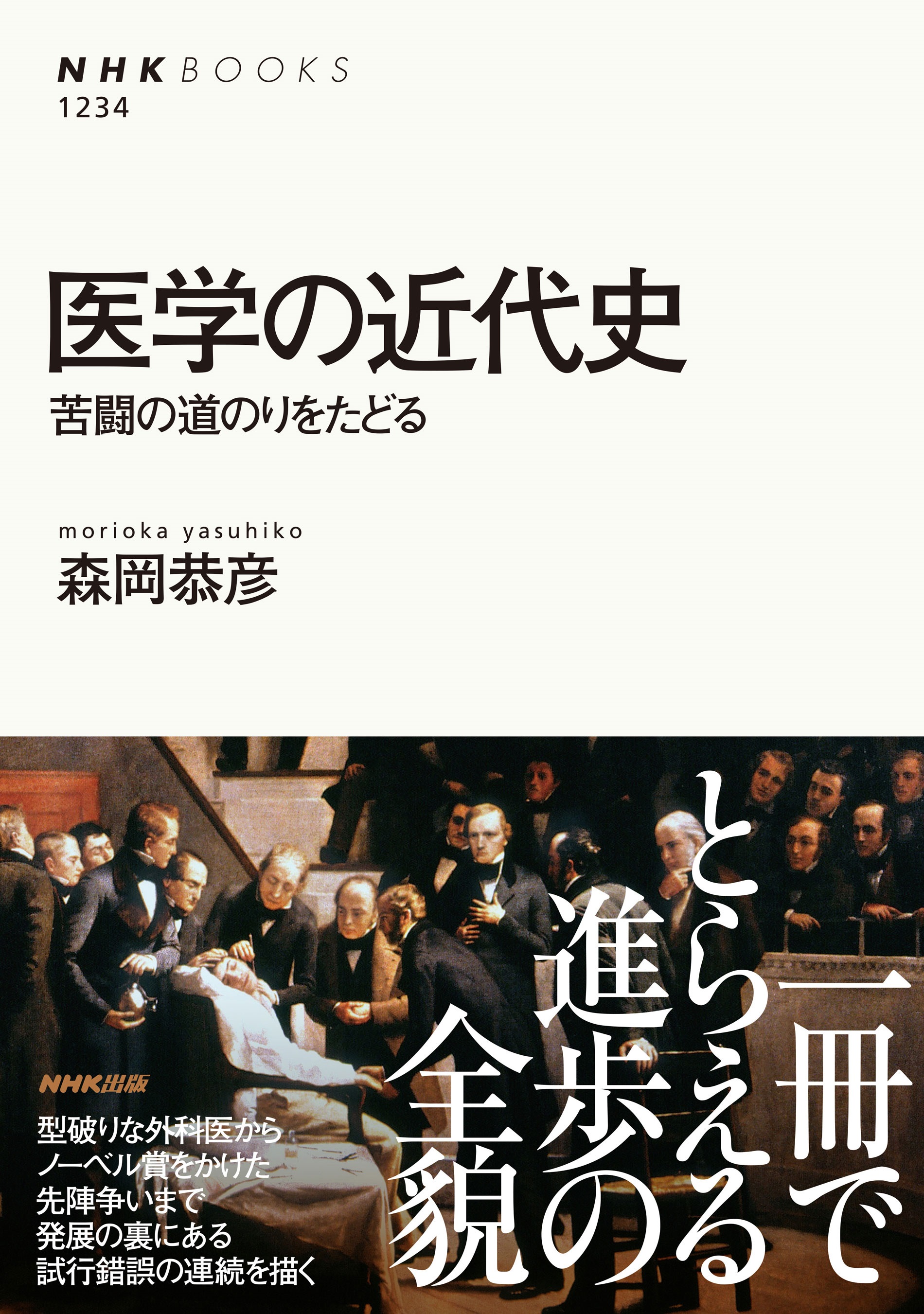 医学の近代史 苦闘の道のりをたどる - 森岡恭彦 - ビジネス・実用書・無料試し読みなら、電子書籍・コミックストア ブックライブ