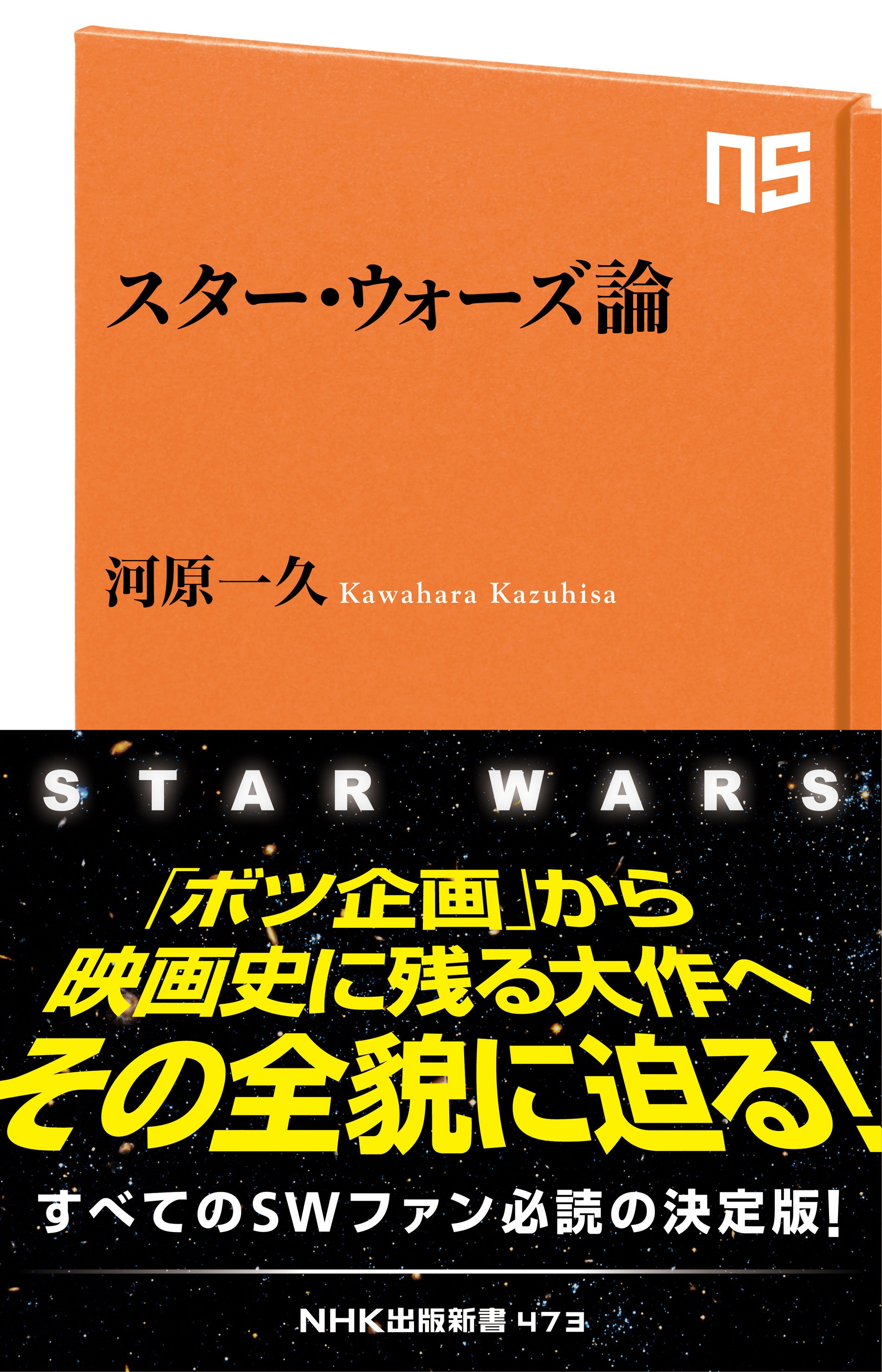 スター・ウォーズ論 - 河原一久 - 漫画・ラノベ（小説）・無料試し読み