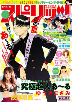 週刊ビッグコミックスピリッツ 2017年34号（2017年7月24日発売）