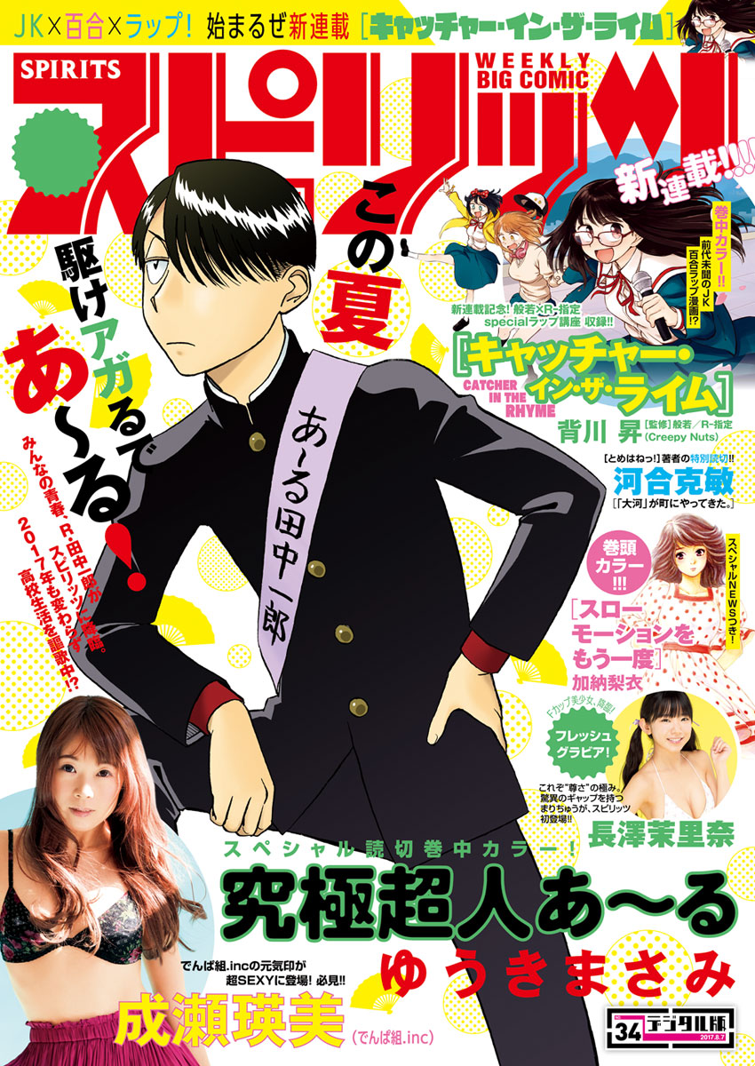 週刊ビッグコミックスピリッツ 2017年34号（2017年7月24日発売） - 週刊ビッグコミックスピリッツ編集部/背川昇 -  青年マンガ・無料試し読みなら、電子書籍・コミックストア ブックライブ