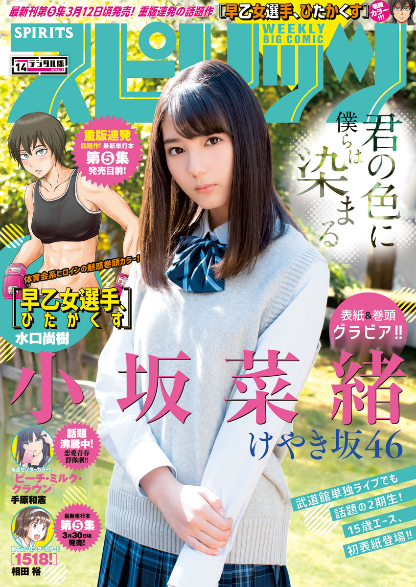 週刊ビッグコミックスピリッツ 18年14号 デジタル版限定グラビア増量 小坂菜緒 Fromけやき坂46 18年3月5日発売 漫画 無料試し読みなら 電子書籍ストア ブックライブ