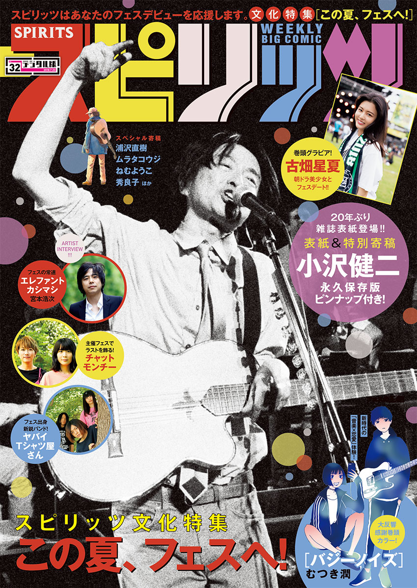 週刊ビッグコミックスピリッツ 18年32号 デジタル版限定グラビア増量 古畑星夏 18年7月9日発売 漫画 無料試し読みなら 電子書籍ストア ブックライブ