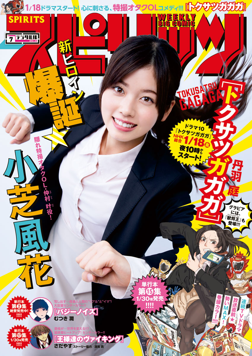 週刊ビッグコミックスピリッツ 2019年7号（2019年1月12日発売） - 週刊