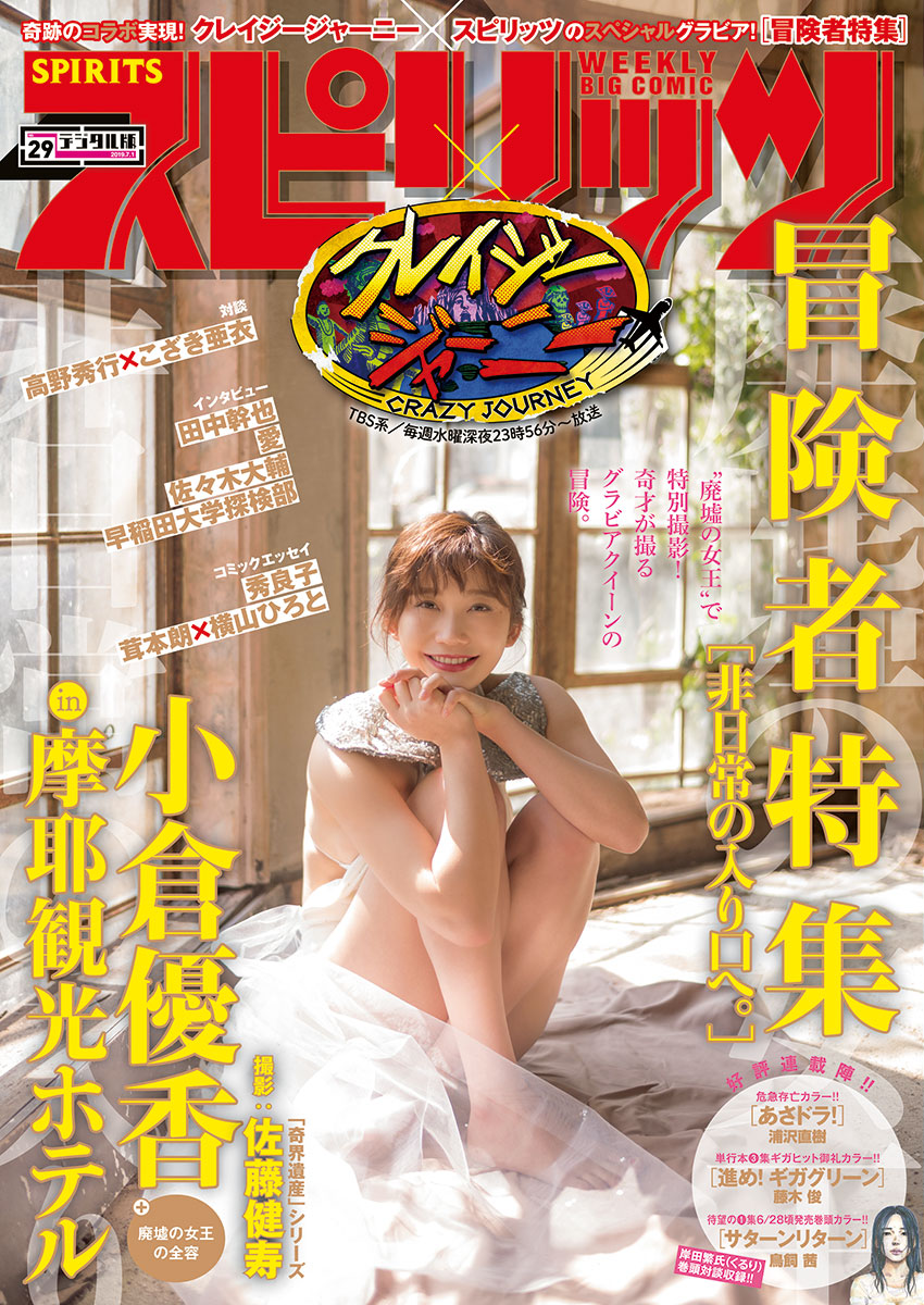 週刊ビッグコミックスピリッツ 2019年29号【デジタル版限定グラビア増量「小倉優香」】（2019年6月17日発売） | ブックライブ