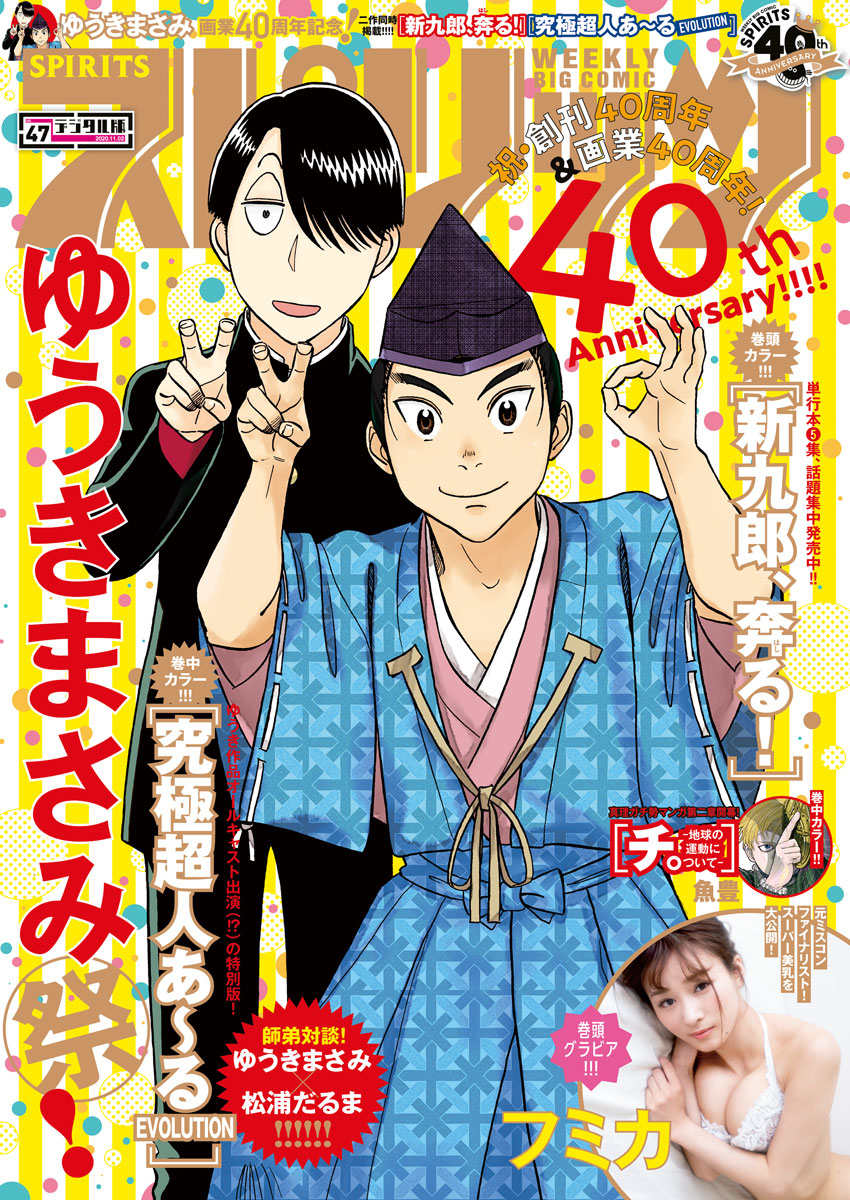 週刊ビッグコミックスピリッツ 年47号 デジタル版限定グラビア増量 フミカ 年10月17日発売 漫画 無料試し読みなら 電子書籍ストア ブックライブ