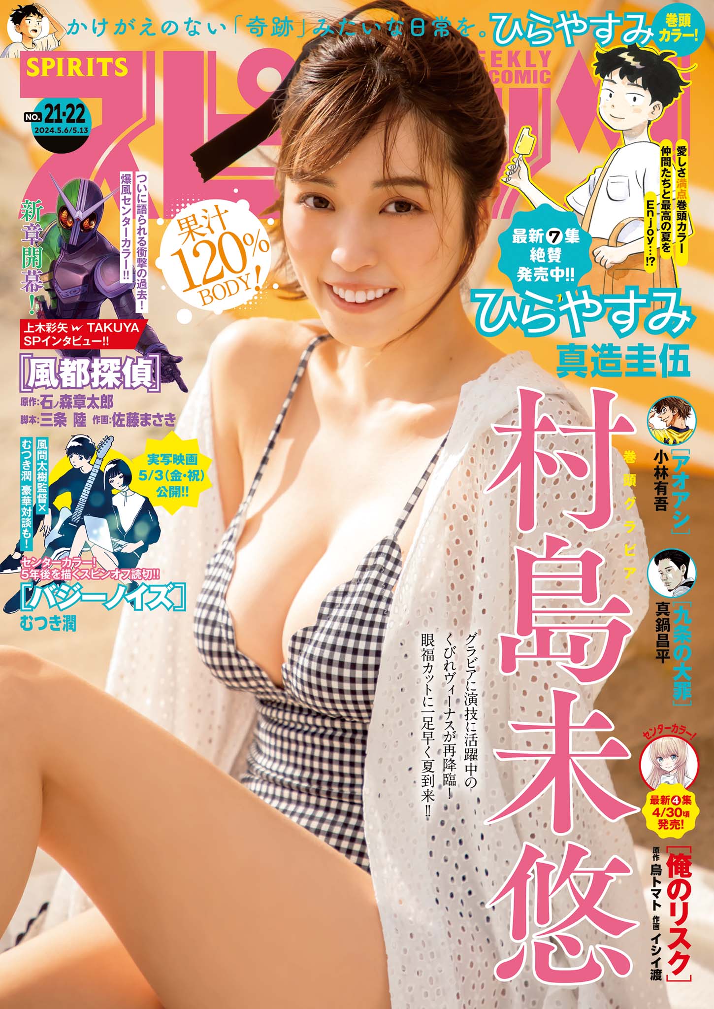 芹沢りあ　無修正 週刊ビッグコミックスピリッツ 2024年21・22合併号【デジタル版限定グラビア増量「村島未悠」】（2024年4月22日発売） -  週刊ビッグコミックスピリッツ編集部/真造圭伍 - 青年マンガ・無料試し読みなら、電子書籍・コミックストア ブックライブ