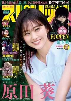 週刊ビッグコミックスピリッツ 2024年32号【デジタル版限定グラビア増量「原田葵」】（2024年7月8日発売） - 週刊ビッグコミックスピリッツ編集部/宮下暁  - 青年マンガ・無料試し読みなら、電子書籍・コミックストア ブックライブ