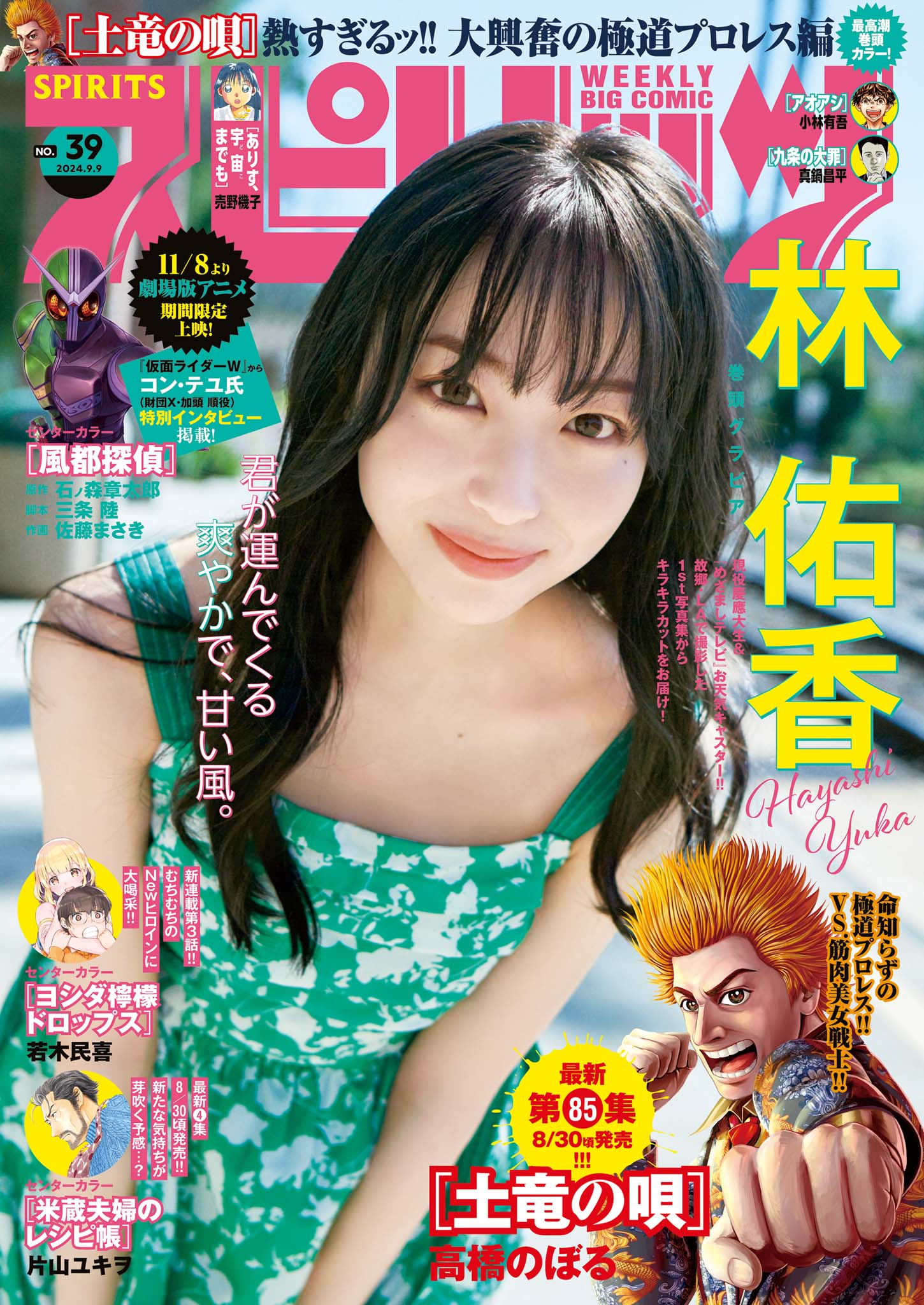 ビッグコミックスピリッツ 鷲見玲奈　猪子れいあ　土竜の唄　九条の大罪　あさドラ ビッグコミックスピリッツ 鷲見玲奈 猪子れいあ 土竜の唄 九条の