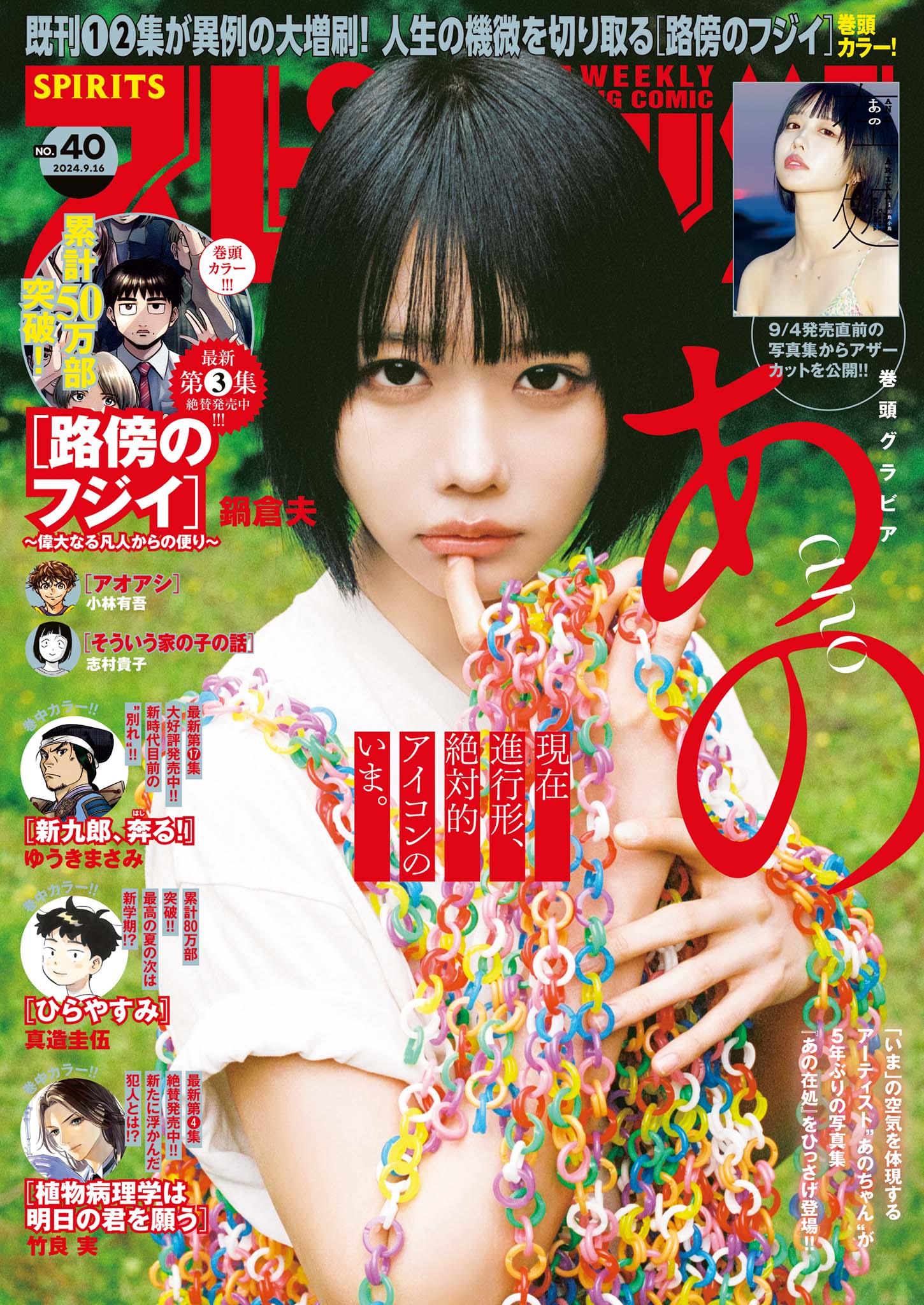 週刊ビッグコミックスピリッツ　2023年2・3合併号　デデデデ特集号　あのちゃん 週刊ビッグコミックスピリッツ 2023年2・3合併号 デデデデ特集号 あの