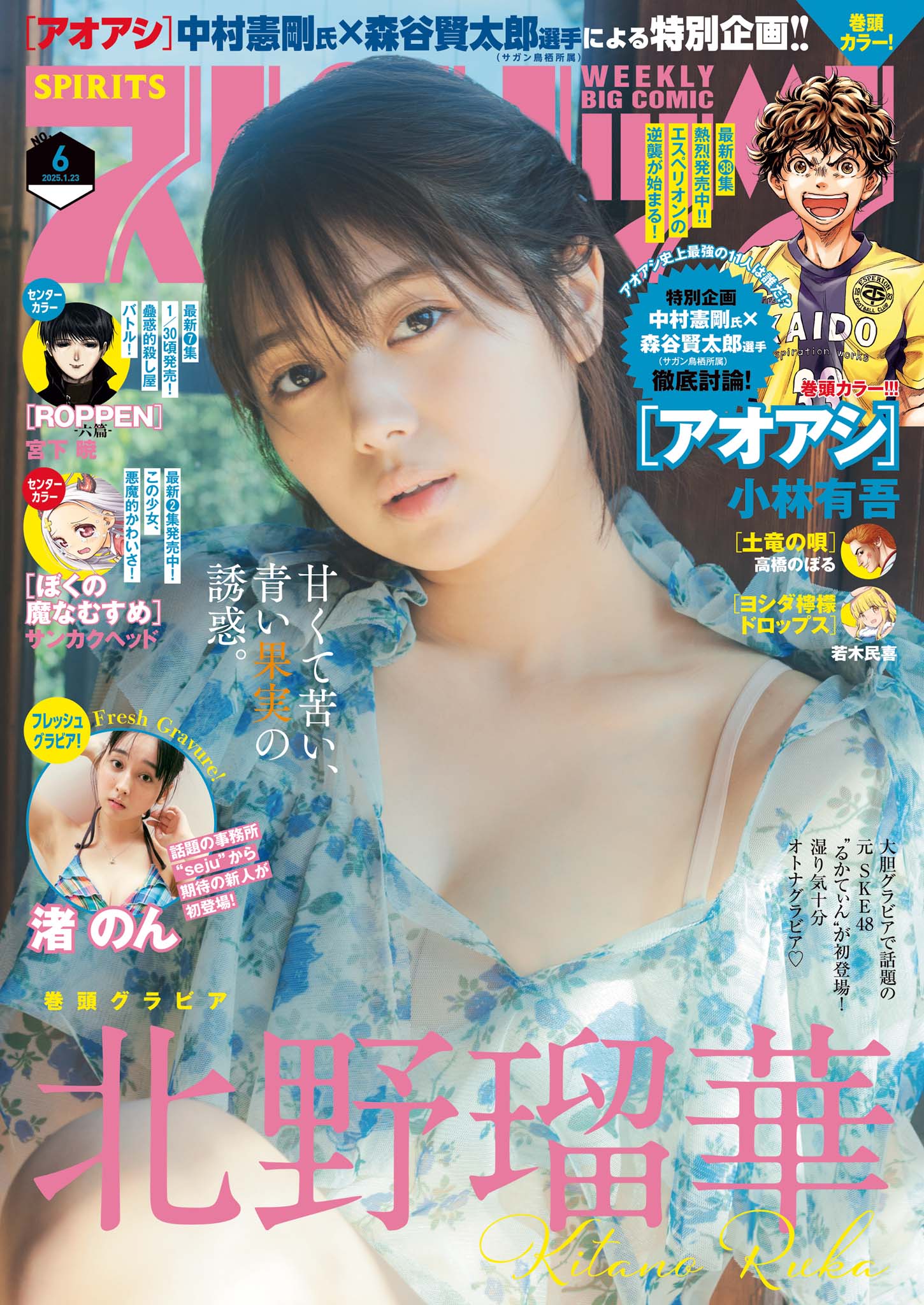 週刊ビッグコミックスピリッツ 2025年6号【デジタル版限定グラビア増量「北野瑠華」】(2025年1月6日発売) | ブックライブ 週刊ビッグコミックスピリッツ 2025年6号【デジタル版限定グラビア増量「北野瑠華」】(2025年1月6日発売) | ブックライブ