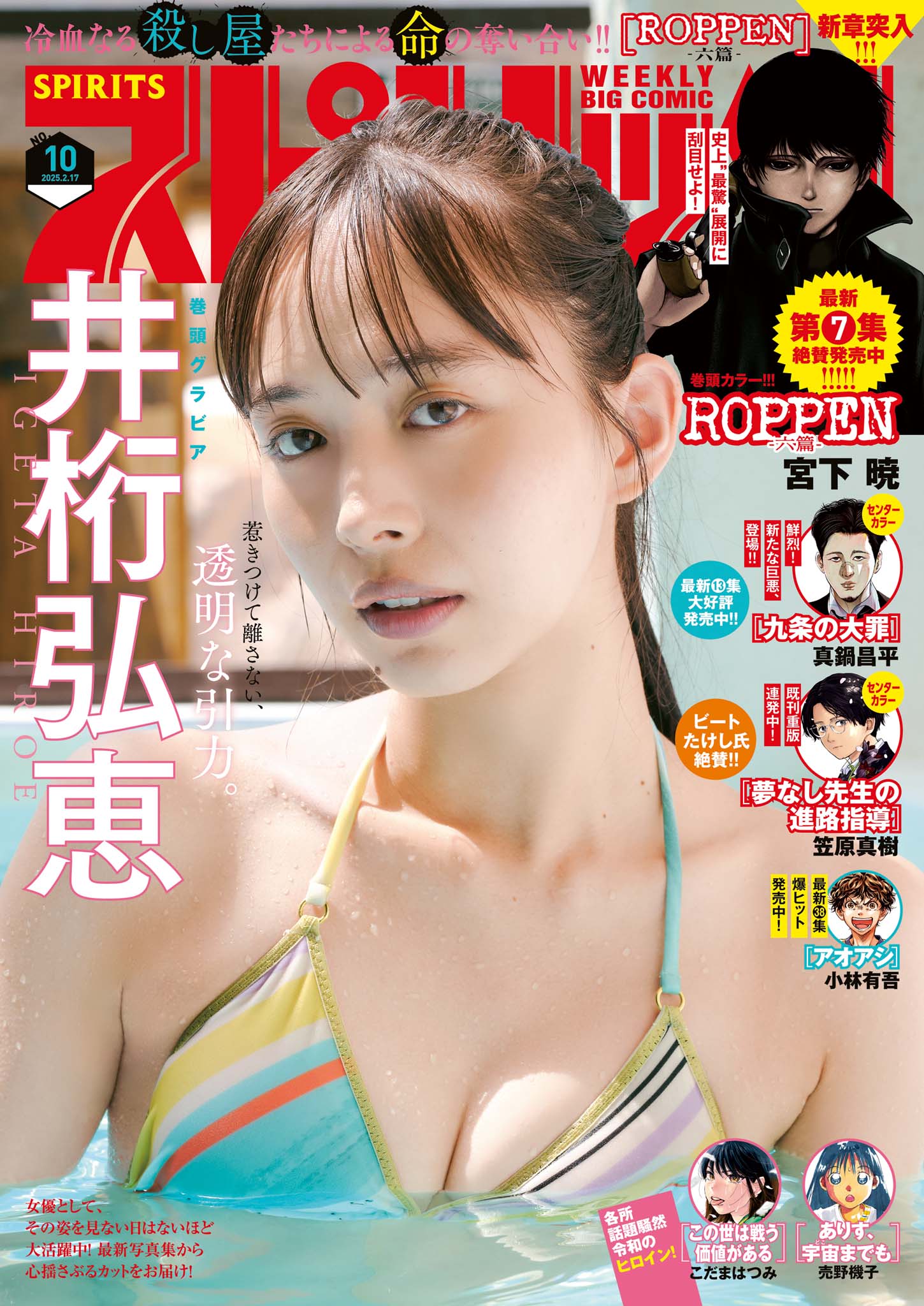 ジュニアアイドル　河西 週刊ビッグコミックスピリッツ 2025年10号【デジタル版限定グラビア増量「井桁弘恵」】（2025年2月3日発売） -  週刊ビッグコミックスピリッツ編集部/宮下暁 - 青年マンガ・無料試し読みなら、電子書籍・コミックストア ブックライブ