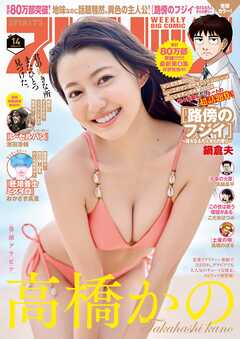週刊ビッグコミックスピリッツ 2025年14号【デジタル版限定グラビア増量「高橋かの」】（2025年3月3日発売）