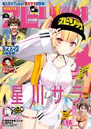 週刊ビッグコミックスピリッツ 2025年16号【デジタル版限定グラビア増量「星川サラ from にじさんじ」】（2025年3月17日発売）