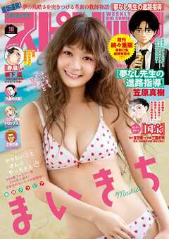 週刊ビッグコミックスピリッツ 2025年18号【デジタル版限定グラビア増量「まいきち」】（2025年3月31日発売）