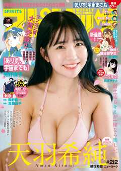 週刊ビッグコミックスピリッツ 2025年19号【デジタル版限定グラビア増量「天羽希純 from #2i2」】（2025年4月7日発売号）