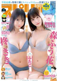 週刊ビッグコミックスピリッツ 2025年20号【デジタル版限定グラビア増量「森ふう花・柊きき」】（2025年4月14日発売号）