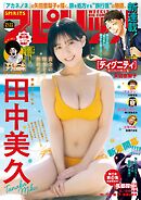 週刊ビッグコミックスピリッツ 2025年21・22合併号【デジタル版限定グラビア増量「田中美久」】（2025年4月21日発売号）