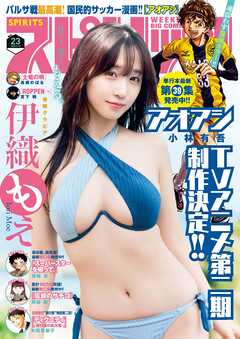 週刊ビッグコミックスピリッツ 2025年23号【デジタル版限定グラビア増量「伊織もえ」】（2025年5月2日発売号）