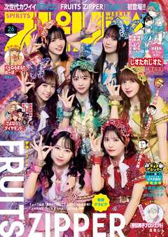 週刊ビッグコミックスピリッツ 2025年26号【デジタル版限定グラビア増量「FRUITS ZIPPER」】（2025年5月26日発売号）