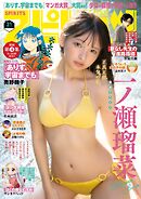 週刊ビッグコミックスピリッツ 2025年31号【デジタル版限定グラビア増量「一ノ瀬瑠菜」】（2025年6月30日発売号）