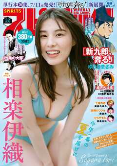 週刊ビッグコミックスピリッツ 2025年32号【デジタル版限定グラビア増量「相楽伊織」】（2025年7月7日発売号）