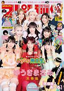 週刊ビッグコミックスピリッツ 2025年38号【デジタル版限定グラビア増量「いぎなり東北産』」】（2025年8月18日発売号）