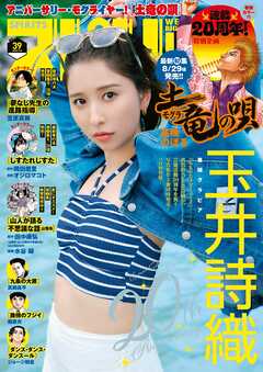 週刊ビッグコミックスピリッツ 2025年39号【デジタル版限定グラビア増量「玉井詩織」】（2025年8月25日発売号）