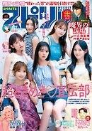 週刊ビッグコミックスピリッツ 2025年43号【デジタル版限定グラビア増量「ときめき宣伝部」】（2025年9月22日発売号）