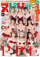 週刊ビッグコミックスピリッツ 2026年4・5合併号【デジタル版限定グラビア増量「PPE」】（2025年12月22日発売号）