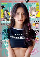 週刊ビッグコミックスピリッツ 2026年8号【デジタル版限定グラビア増量「斎藤恭代」】（2026年1月19日発売号）