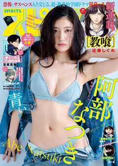 週刊ビッグコミックスピリッツ 2026年10号【デジタル版限定グラビア増量「阿部なつき」】（2026年2月2日発売号）