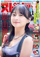 週刊ビッグコミックスピリッツ 2026年11号【デジタル版限定グラビア増量「影山優佳」】（2026年2月9日発売号）