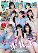 週刊ビッグコミックスピリッツ 2026年25号【デジタル版限定グラビア増量「いぎなり東北産」】（2026年5月18日発売号）
