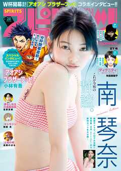週刊ビッグコミックスピリッツ 2026年28号【デジタル版限定グラビア増量「南 琴奈」】（2026年6月8日発売号）
