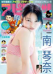 週刊ビッグコミックスピリッツ 2026年28号【デジタル版限定グラビア増量「南 琴奈」】（2026年6月8日発売号）