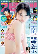 週刊ビッグコミックスピリッツ 2026年28号【デジタル版限定グラビア増量「南 琴奈」】（2026年6月8日発売号）