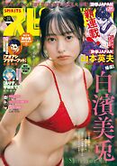 週刊ビッグコミックスピリッツ 2026年32号【デジタル版限定グラビア増量「白濱美兎」】（2026年7月6日発売号）