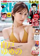 週刊ビッグコミックスピリッツ 2026年33号【デジタル版限定グラビア増量「白戸ゆめの」】（2026年7月13日発売号）