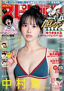 週刊ビッグコミックスピリッツ 2026年38号【デジタル版限定グラビア増量「中村舞（STU48）】（2026年8月17日発売号）