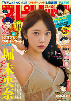 週刊ビッグコミックスピリッツ 2026年45号【デジタル版限定グラビア増量「堀未央奈」】（2026年10月5日発売号）