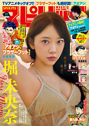週刊ビッグコミックスピリッツ 2026年45号【デジタル版限定グラビア増量「堀未央奈」】（2026年10月5日発売号）