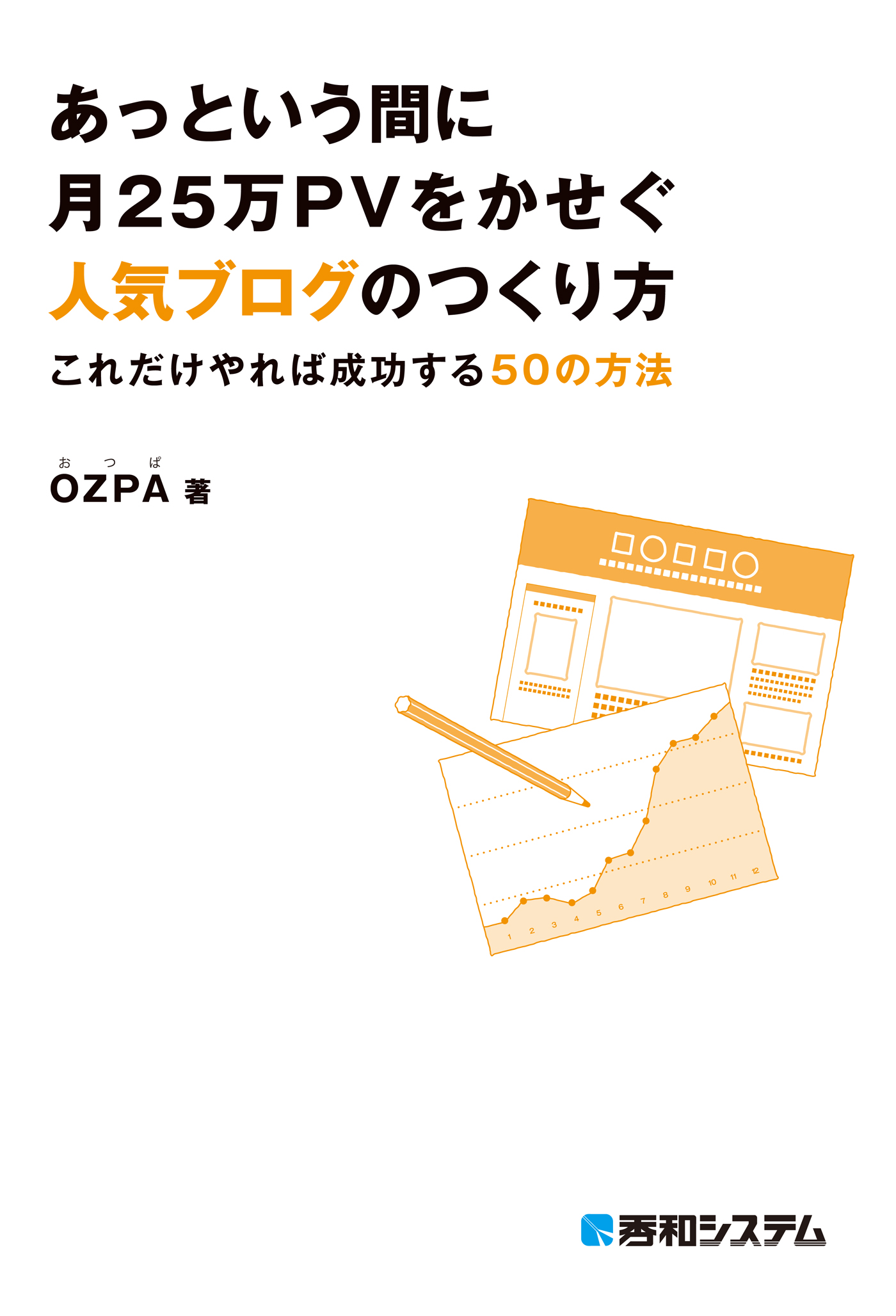 あっという間に月25万pvをかせぐ人気ブログのつくり方 これだけやれば成功する50の方法 Ozpa 漫画 無料試し読みなら 電子書籍ストア ブックライブ