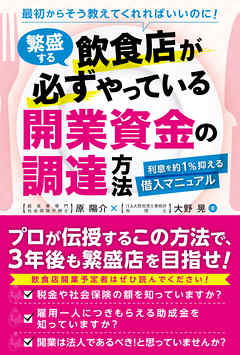 繁盛する飲食店が必ずやっている 開業資金の調達方法