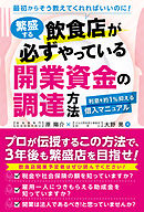 繁盛する飲食店が必ずやっている 開業資金の調達方法